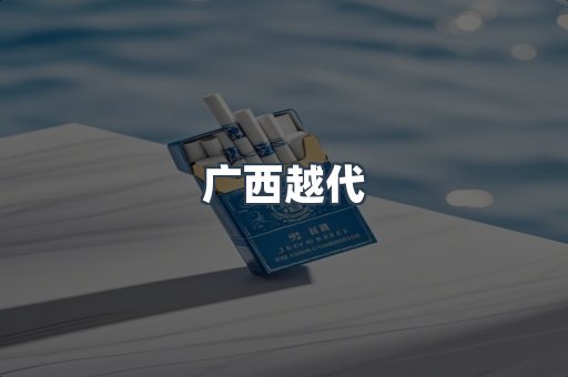 广西越代