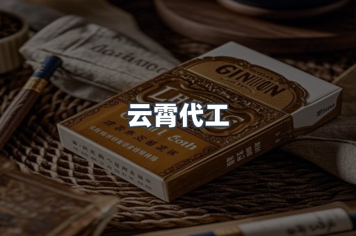 云霄代工